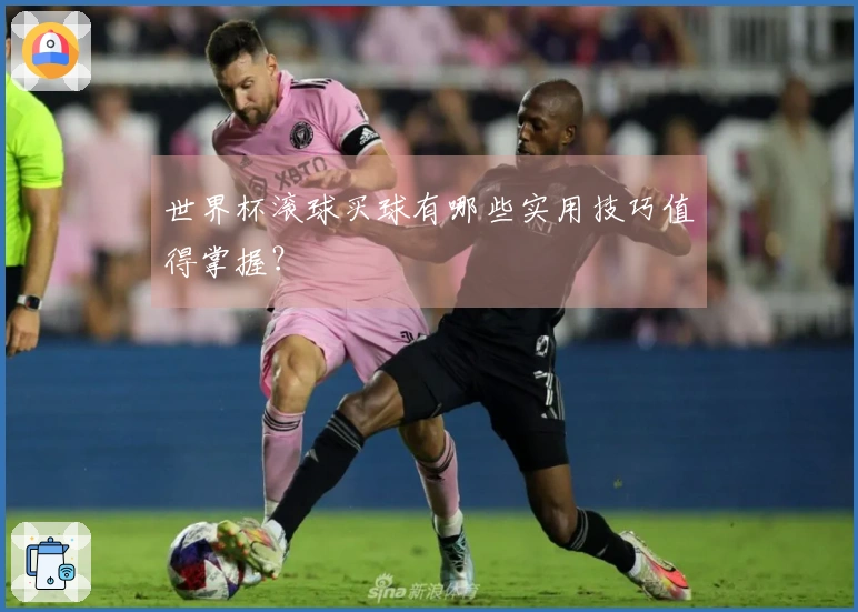 世界杯滚球买球有哪些实用技巧值得掌握？