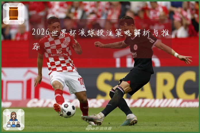 2026世界杯滚球投注策略解析与推荐