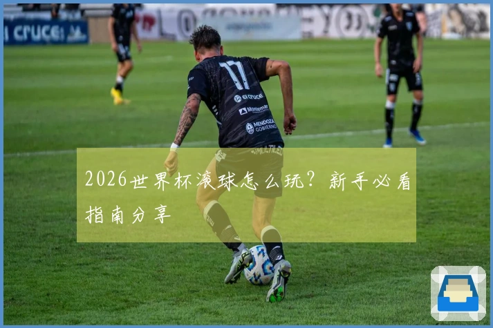2026世界杯滚球怎么玩？新手必看指南分享