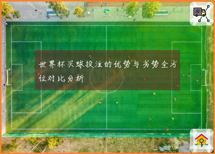 世界杯买球投注的优势与劣势全方位对比分析