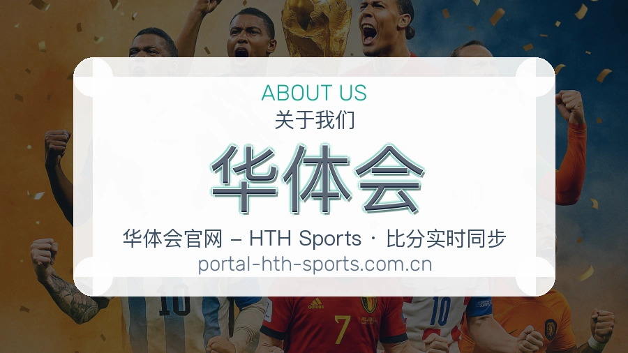 华体会