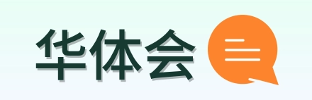 华体会 Logo